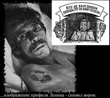 ...изображение профиля Ленина - символ воров. 