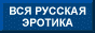 Вся русская эротика